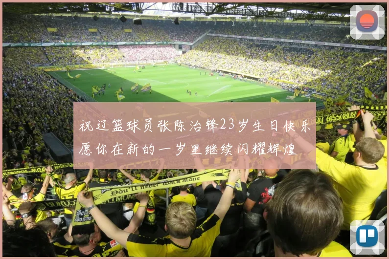 祝辽篮球员张陈治锋23岁生日快乐愿你在新的一岁里继续闪耀辉煌