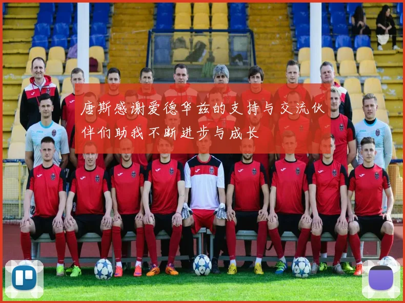 唐斯感谢爱德华兹的支持与交流伙伴们助我不断进步与成长