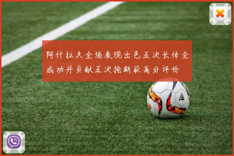 阿什拉夫全场表现出色五次长传全成功并贡献五次抢断获高分评价