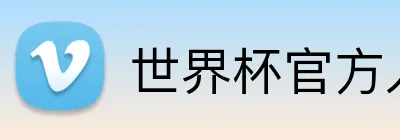世界杯官方入口 Logo